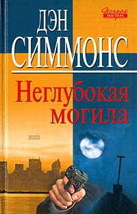 Неглубокая могила читать онлайн