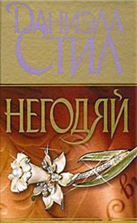 Негодяй читать онлайн