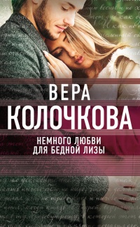 Немного любви для бедной Лизы читать онлайн