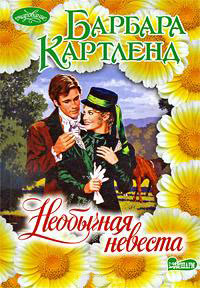 Необычная невеста читать онлайн