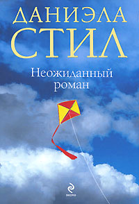 Неожиданный роман читать онлайн