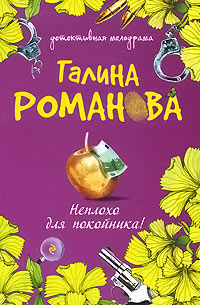 Неплохо для покойника! читать онлайн