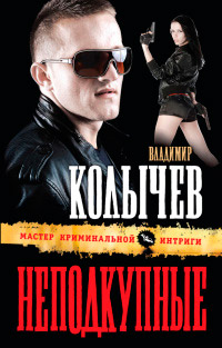 Неподкупные читать онлайн