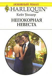Непокорная невеста читать онлайн