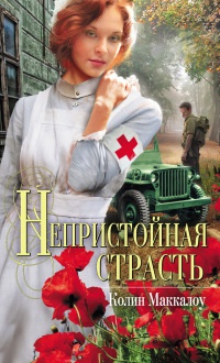 Непристойная страсть читать онлайн