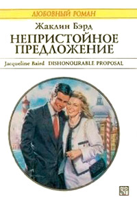 Непристойное предложение читать онлайн