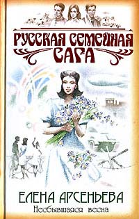 Несбывшаяся весна читать онлайн