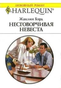 Несговорчивая невеста читать онлайн