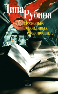 Несколько торопливых слов любви… читать онлайн