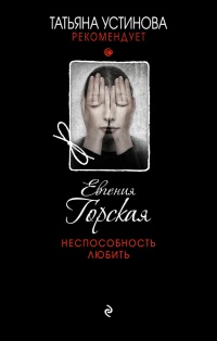 Неспособность любить читать онлайн