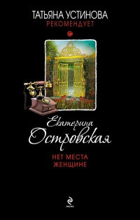 Нет места женщине читать онлайн