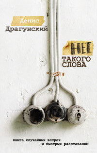 Нет такого слова читать онлайн