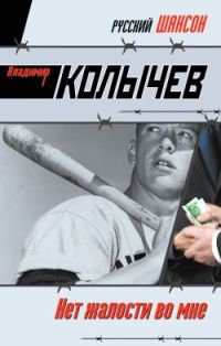 Нет жалости во мне читать онлайн