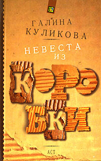 Невеста из коробки читать онлайн