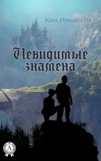 Невидимые знамена читать онлайн