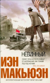 Невинный