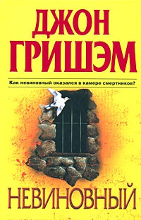 Невиновный читать онлайн