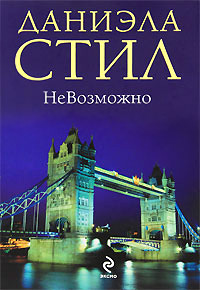 НеВозможно читать онлайн