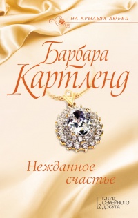 Нежданное счастье читать онлайн