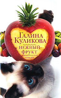 Нежный фрукт читать онлайн
