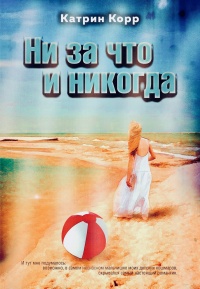 Ни за что и никогда читать онлайн
