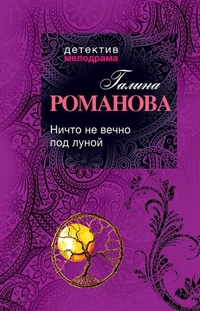 Ничто не вечно под луной читать онлайн