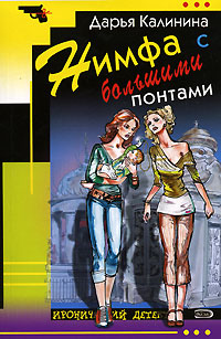 Нимфа с большими понтами читать онлайн