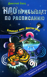 НЛО прибывает по расписанию читать онлайн