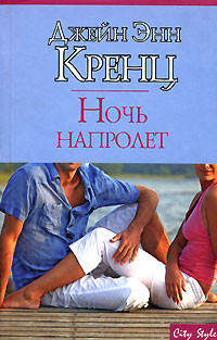 Ночь напролет читать онлайн
