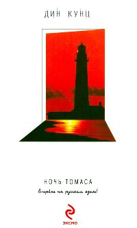 Ночь Томаса читать онлайн