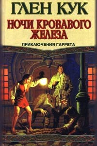 Ночи кровавого железа читать онлайн