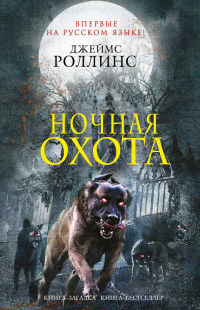 Ночная охота читать онлайн