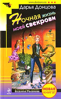 Ночная жизнь моей свекрови читать онлайн