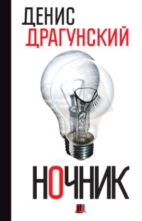 Ночник читать онлайн