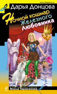 Ночной кошмар Железного Любовника читать онлайн