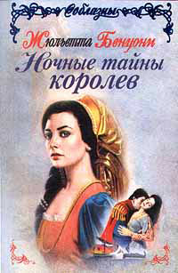 Ночные тайны королев читать онлайн
