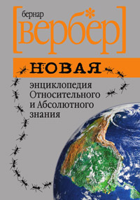 Новая энциклопедия Относительного и Абсолютного знания читать онлайн