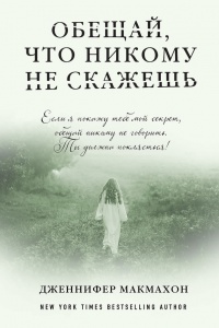 Обещай