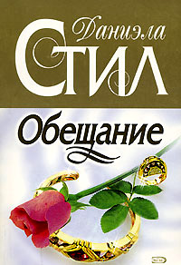 Обещание читать онлайн