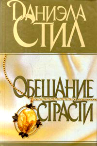 Обещание страсти читать онлайн