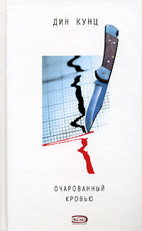 Очарованный кровью читать онлайн