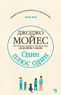 Один плюс один читать онлайн