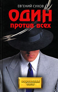 Один против всех читать онлайн