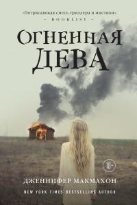 Огненная дева читать онлайн