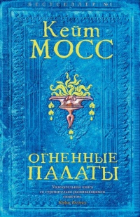 Огненные палаты читать онлайн
