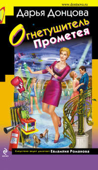 Огнетушитель Прометея читать онлайн