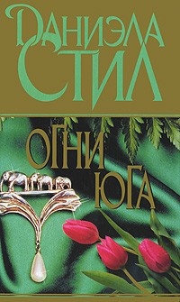 Огни Юга читать онлайн