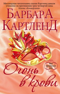Огонь в крови читать онлайн