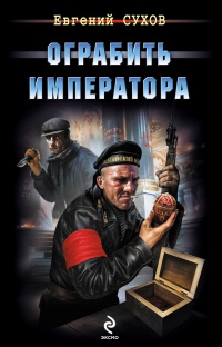 Ограбить Императора читать онлайн