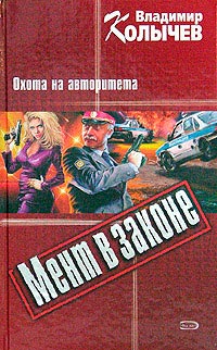 Охота на авторитета читать онлайн